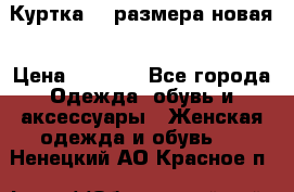 Куртка 62 размера новая › Цена ­ 3 000 - Все города Одежда, обувь и аксессуары » Женская одежда и обувь   . Ненецкий АО,Красное п.